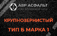 Крупнозернистая смесь Б1 в Форносово