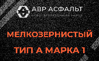 Мелкозернистая смесь А1 в Форносово