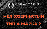 Мелкозернистая смесь А2 в Форносово
