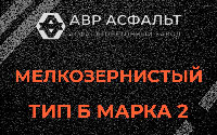Мелкозернистая смесь Б2 в Форносово