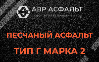 Песчаная смесь Г2 в Форносово