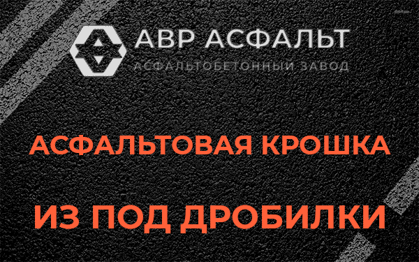 Асфальтовая крошка из под дробилки в Форносово
