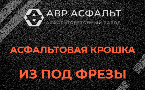 Асфальтовая крошка из под фрезы в Форносово