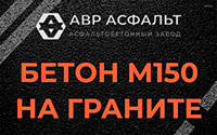 Бетон М150 на граните в Форносово