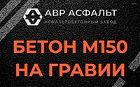 Бетон М150 на гравии в Форносово