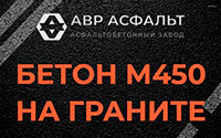 Бетон М450 на граните в Форносово