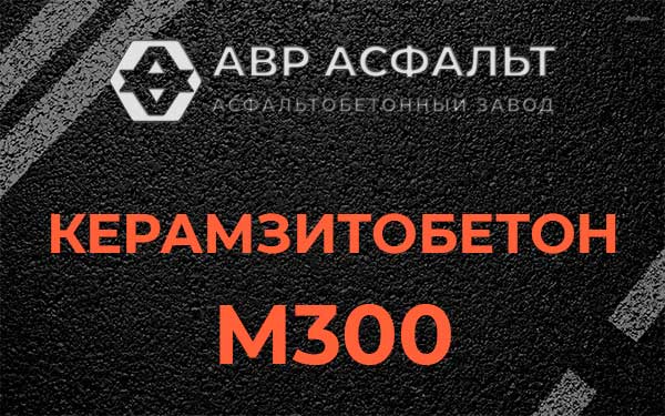 Керамзитбетон М300 в Форносово