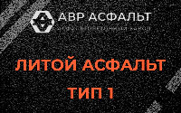 Литой асфальт тип 1 в Форносово