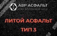 Литой асфальт тип 3 в Форносово