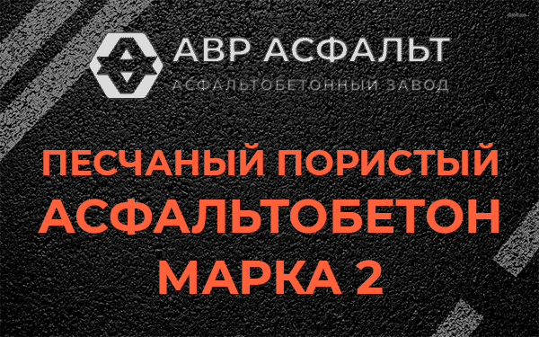 Песчаный пористый асфальтобетон марка 2 в Форносово