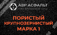 Пористая крупнозернистая смесь марки 1 в Форносово