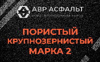 Пористая крупнозернистая смесь марки 2 в Форносово