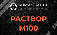 Раствор М100 в Форносово