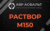 Раствор М150 в Форносово