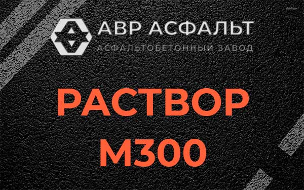 Раствор М300 в Форносово