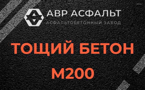 Тощий бетон М200 в Форносово