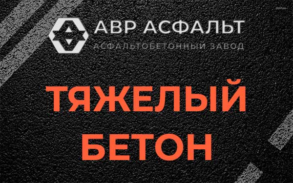Тяжёлый бетон в Форносово